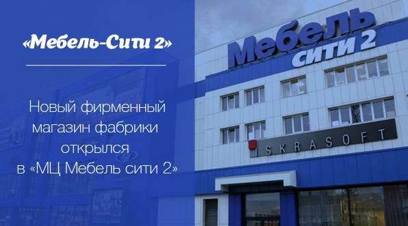 Открытие нового салона в ″МебельСити-2″!